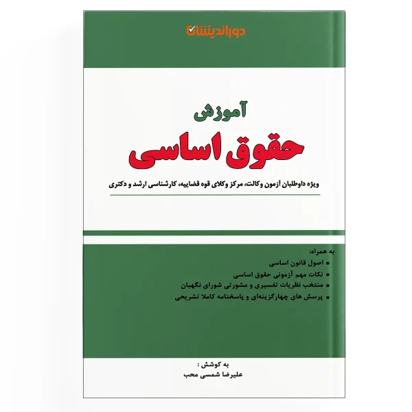 آموزش حقوق اساسی