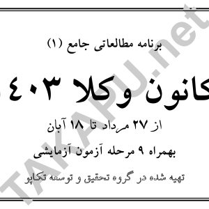 برنامه جامع مطالعاتی (1) کانون وکلا 1403