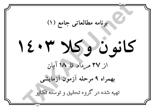 برنامه جامع مطالعاتی (1) کانون وکلا 1403
