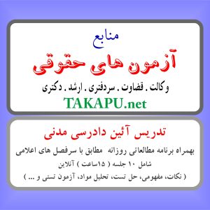 تدریس خصوصی آئین دادرسی مدنی (آنلاین)