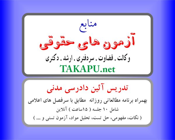 تدریس خصوصی آئین دادرسی مدنی (آنلاین)