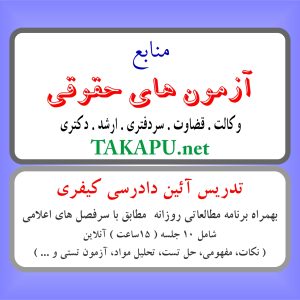 تدریس خصوصی آئین دادرسی کیفری (آنلاین)