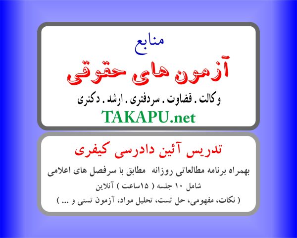 تدریس خصوصی آئین دادرسی کیفری (آنلاین)