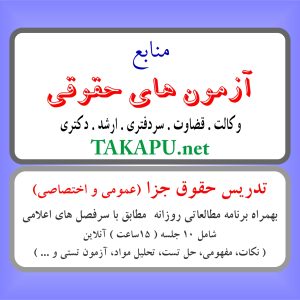 تدریس خصوصی حقوق جزا ( عمومی . اختصاصی ) (آنلاین)