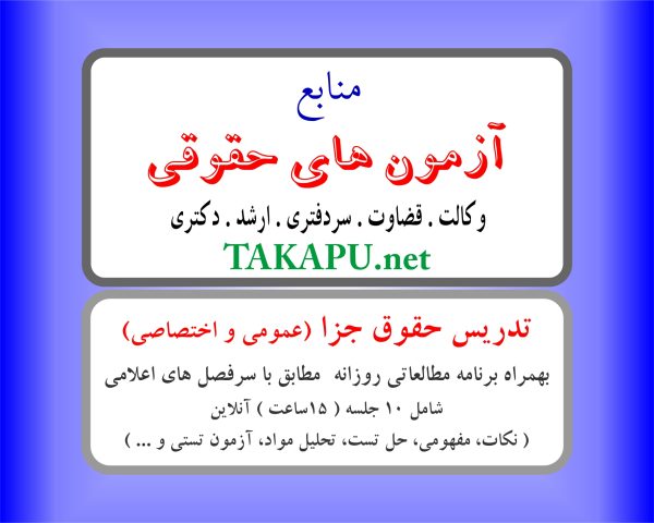 تدریس خصوصی حقوق جزا ( عمومی . اختصاصی ) (آنلاین)