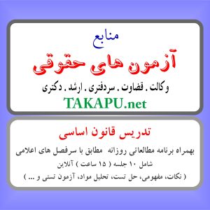 تدریس خصوصی قانون اساسی (آنلاین)