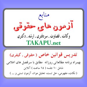 تدریس خصوصی قوانین خاص حقوقی و کیفری (آنلاین)