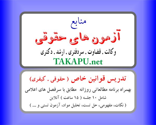 تدریس خصوصی قوانین خاص حقوقی و کیفری (آنلاین)