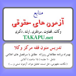 تدریس خصوصی متون فقه مرکز وکلا (آنلاین)