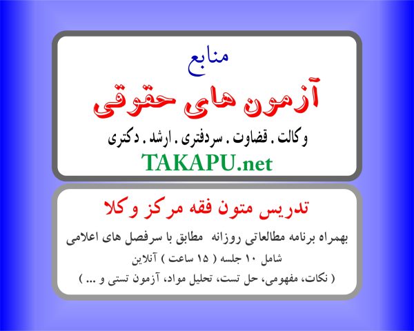 تدریس خصوصی متون فقه مرکز وکلا (آنلاین)