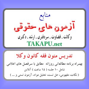تدریس خصوصی متون فقه کانون وکلا (آنلاین)