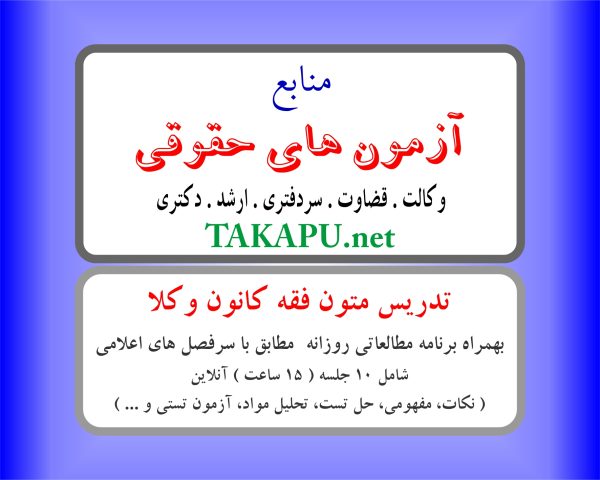 تدریس خصوصی متون فقه کانون وکلا (آنلاین)
