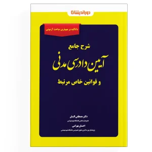 کتاب شرح جامع آیین دادرسی مدنی و قوانین خاص مرتبط