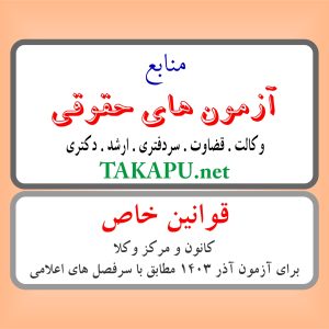 قوانین خاص حقوقی و جزائی