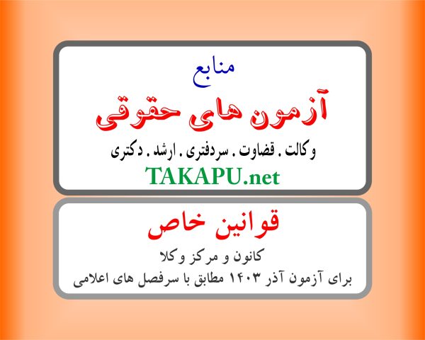 قوانین خاص حقوقی و جزائی