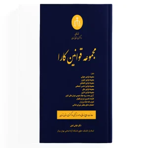 کتاب مجموعه قوانین کارا