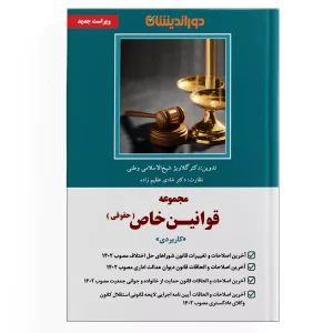 کتاب مجموعه قوانین خاص حقوقی-کاربردی