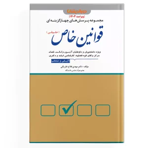 کتاب مجموعه پرسش‌های چهار‌گزینه‌ای قوانین خاص ( حقوقی )