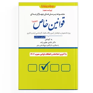 کتاب مجموعه پرسش‌های چهار‌گزینه‌ای قوانین خاص ( کیفری )
