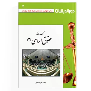 کتاب کمک حافظه حقوق اساسی – جلد 2