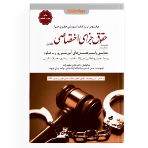 کتاب کمک حافظه حقوق جزای اختصاصی – جلد 1