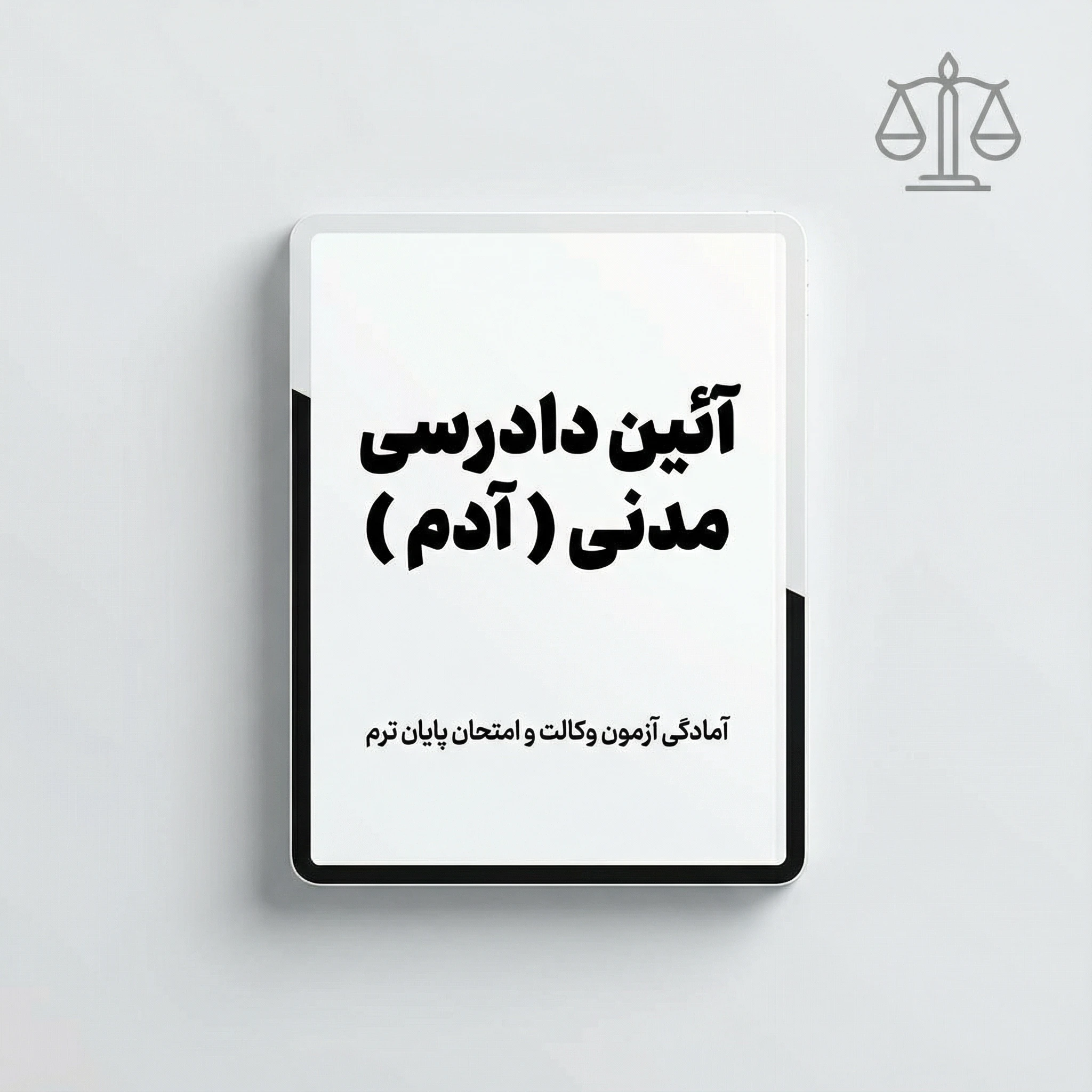 تدریس آئین داد رسی مدنی