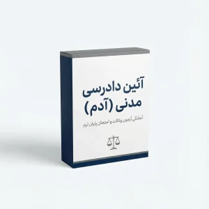 تدریس آئین داد رسی مدنی