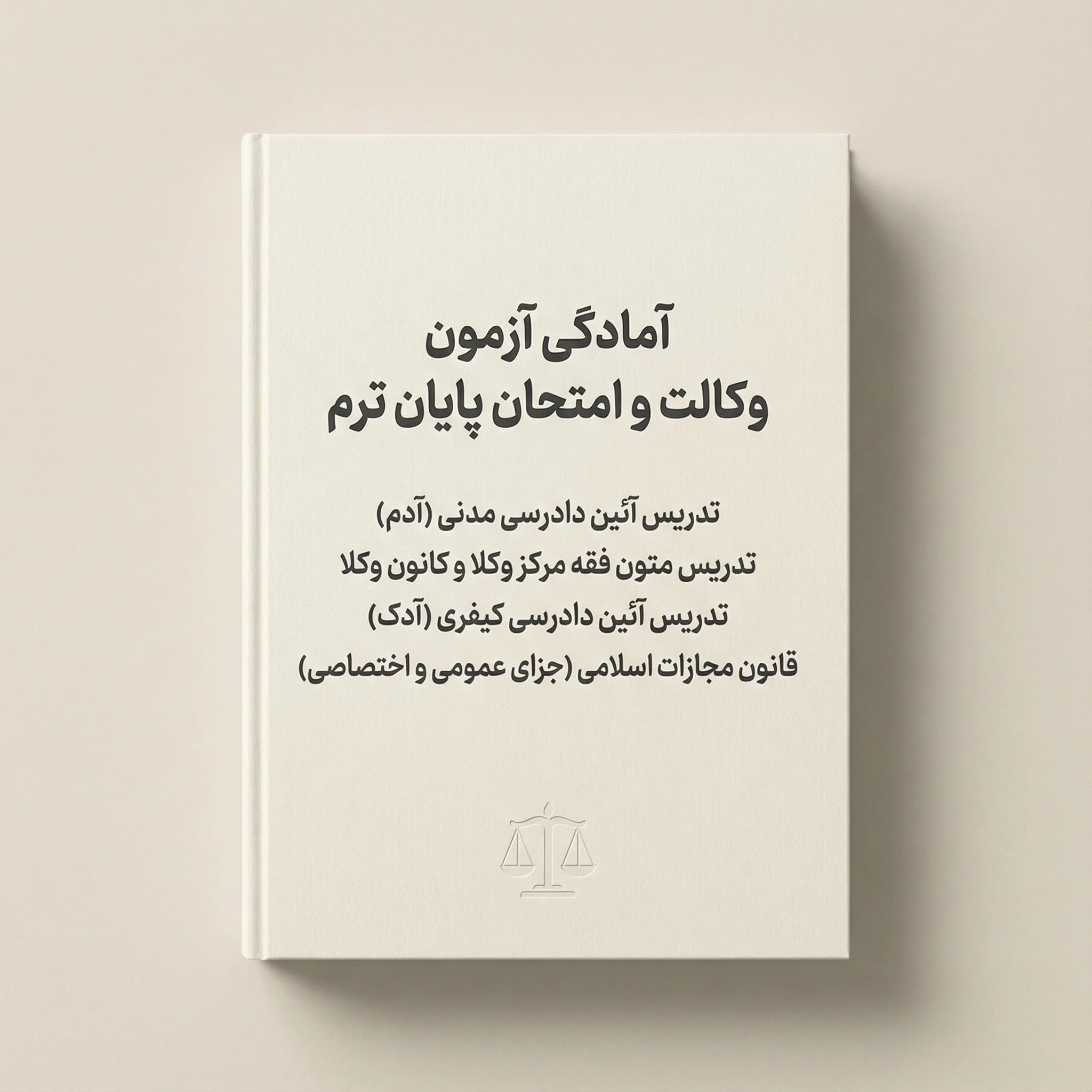 پک کامل گروه 1 – آکادمی تکاپوی عدل – عمادالدین ناصحی