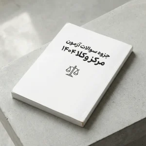 سوالات آزمون مرکز وکلا 1404 - عمادالدین ناصحی