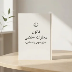 تدریس قانون مجازات اسلامی (جزای عمومی و اختصاصی)