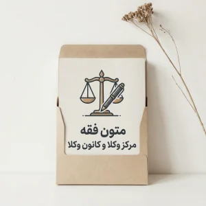 تدریس متون فقه مرکز وکلا و کانون وکلا