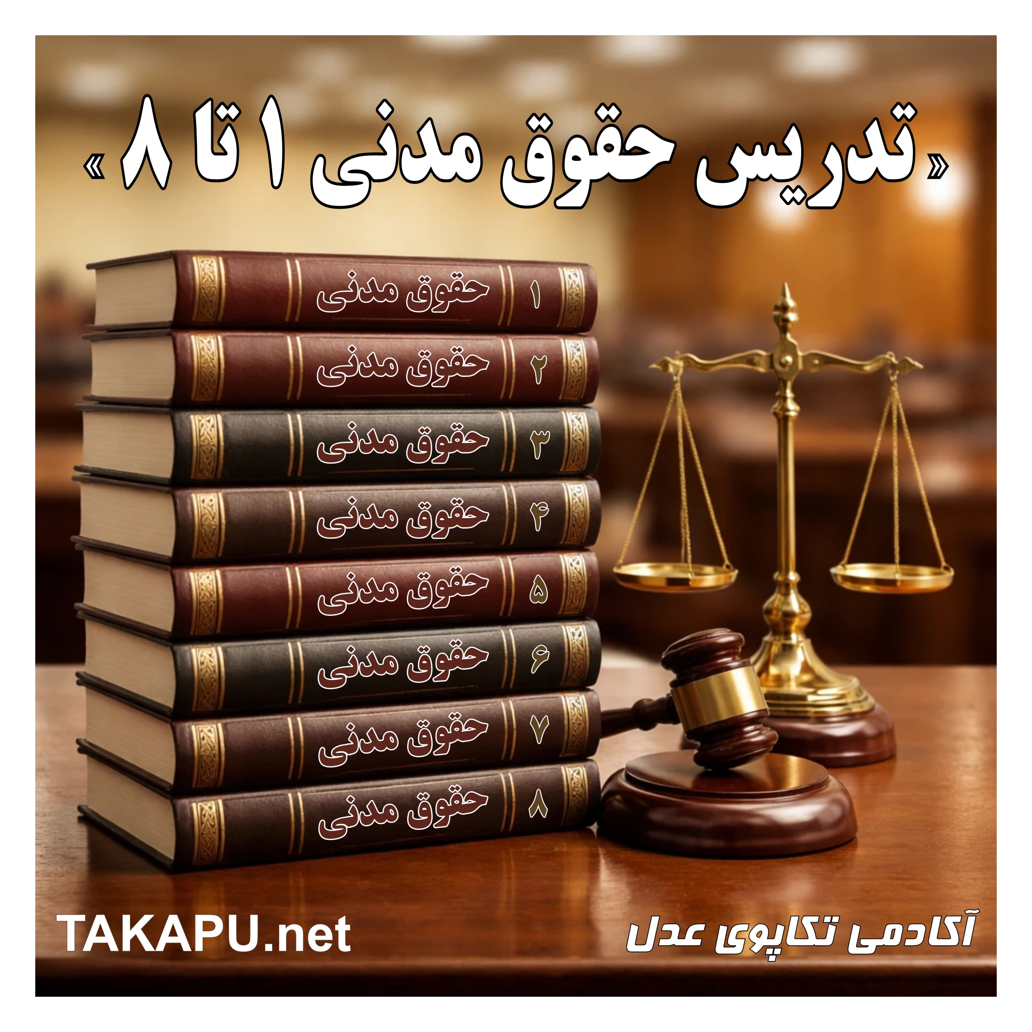 تدریس حقوق مدنی 1تا8 - آکادمی تکاپوی عدل - عمادالدین ناصحی